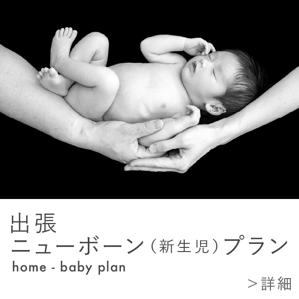 出張 ニューボーン(新生児)プラン