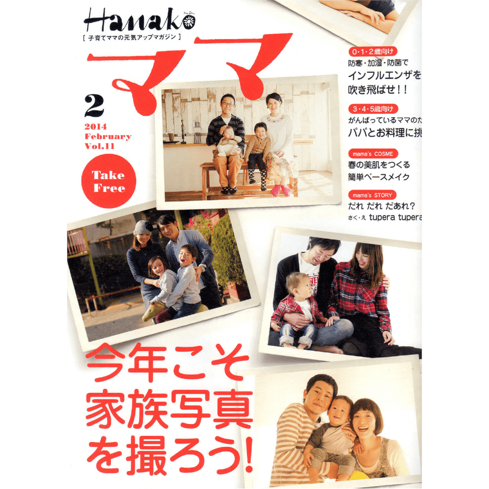 Hanakoママ(2014年2月号)