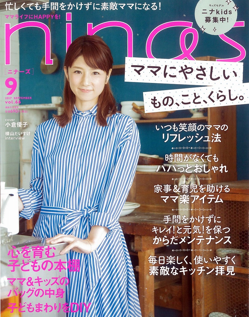 株式会社祥伝社nina's（2017年8月号）